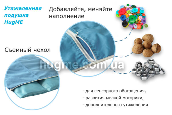 Обтяжена сенсорна подушка HugME